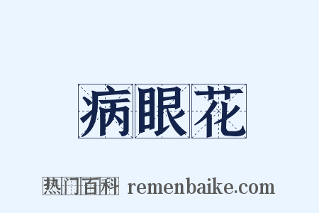 病眼花是什么意思的图片